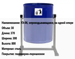 Урна для мусора УЭ-06, опрокидывающаяся, на одной опоре 30 370х300х800 Материал:сталь Покрытие:полимерно-порошковое